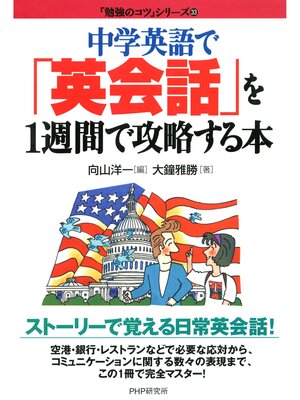 cover image of 中学英語で 「英会話」を1週間で攻略する本